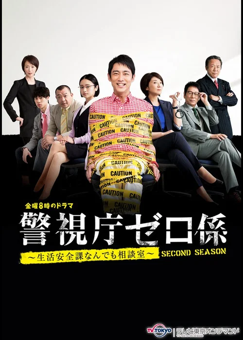 警視庁ゼロ係～生活安全課なんでも相談室～ постер