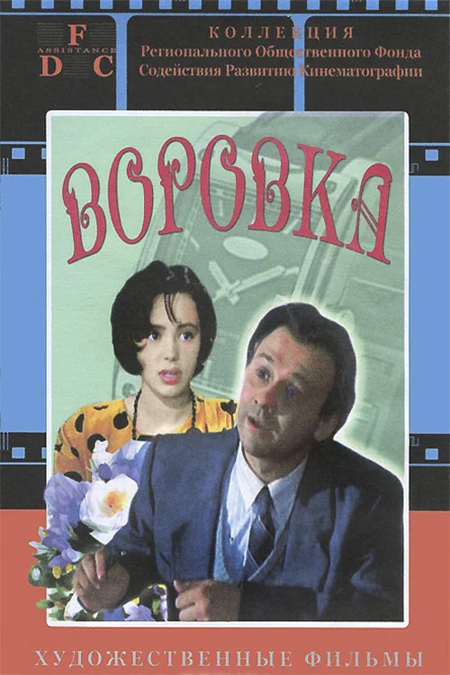 Воровка постер