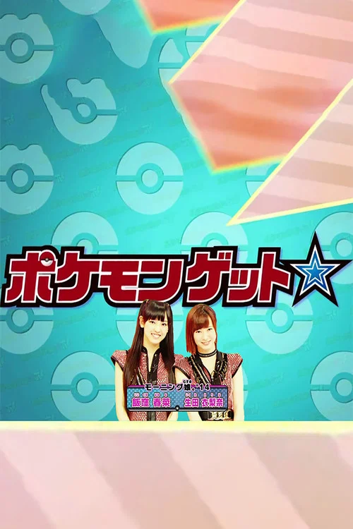 ポケモンゲット☆TV постер