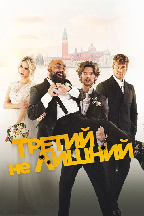 Третий не лишний постер