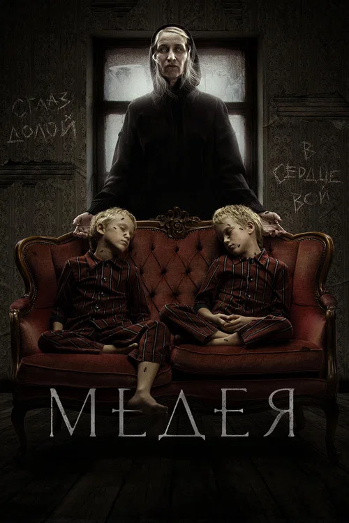 Медея постер