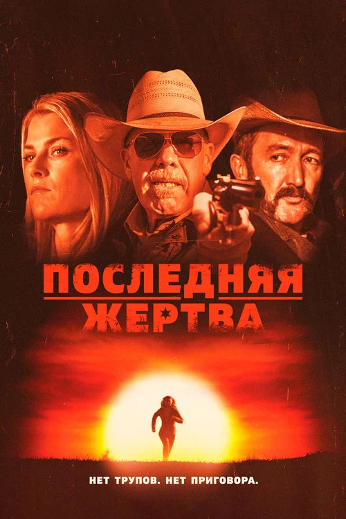 Последняя жертва постер