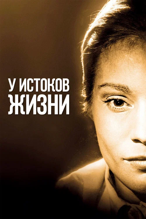 У истоков жизни постер