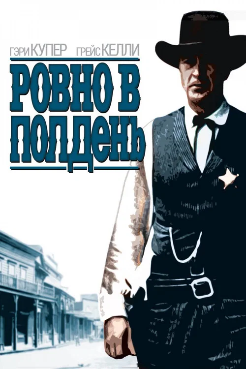 Ровно в полдень постер