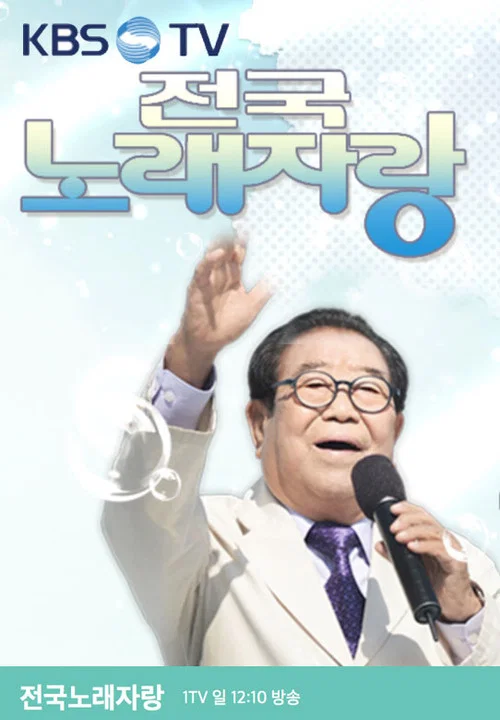 전국노래자랑 постер
