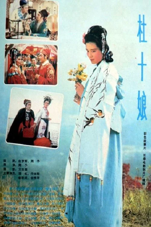 杜十娘 постер