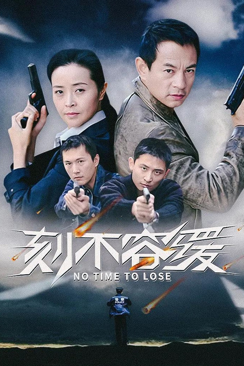 刻不容缓 постер