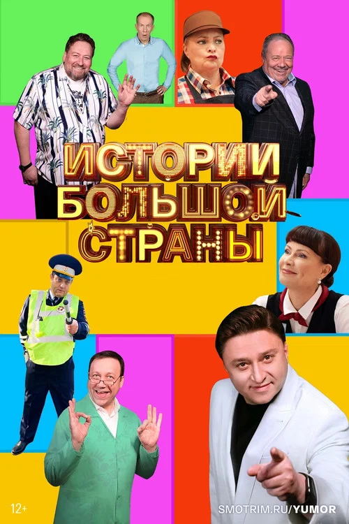 Истории большой страны постер
