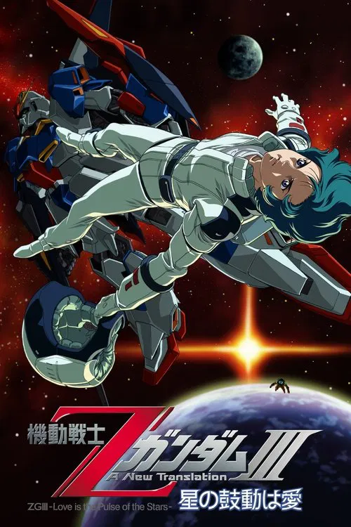 機動戦士ZガンダムIII A New Translation 星の鼓動は愛 постер