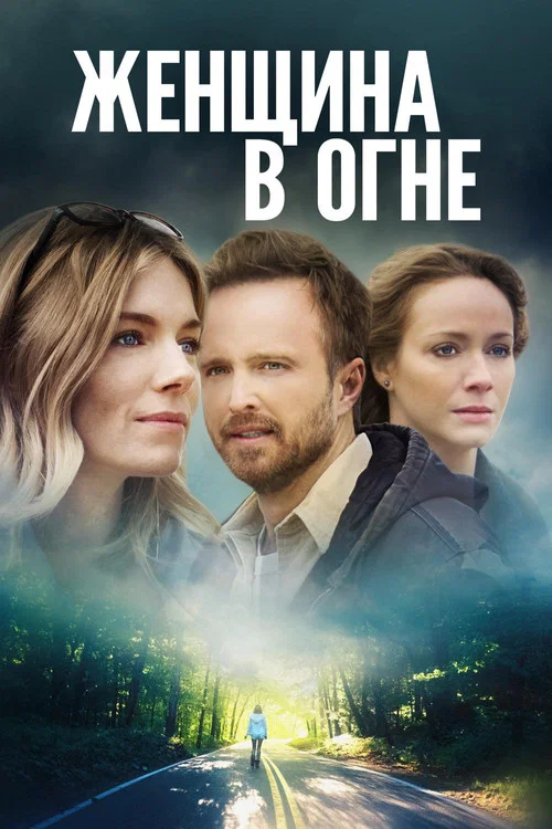 Женщина в огне постер