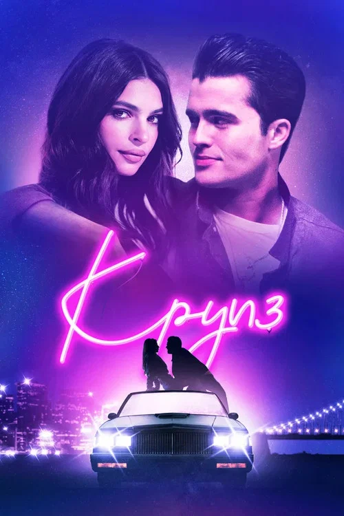 Круиз постер