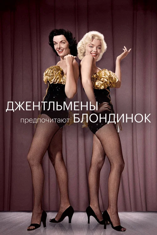 Джентльмены предпочитают блондинок постер