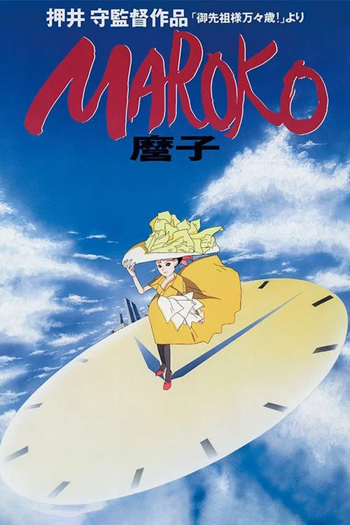 麿子 постер