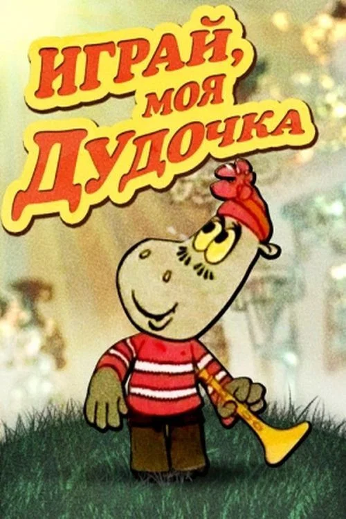 Играй, моя дудочка постер
