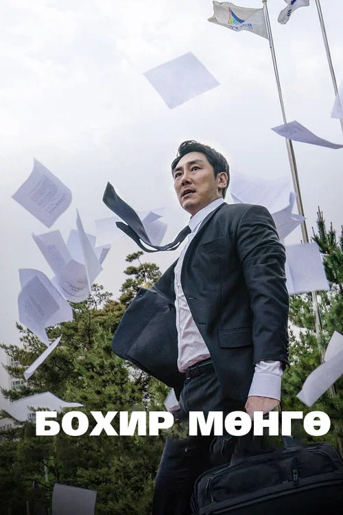 블랙머니 постер