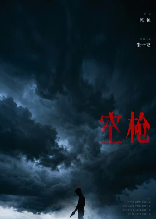 空枪 постер