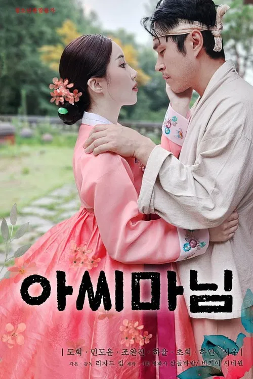아씨마님 постер