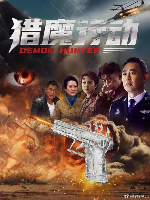 猎魔行动 постер