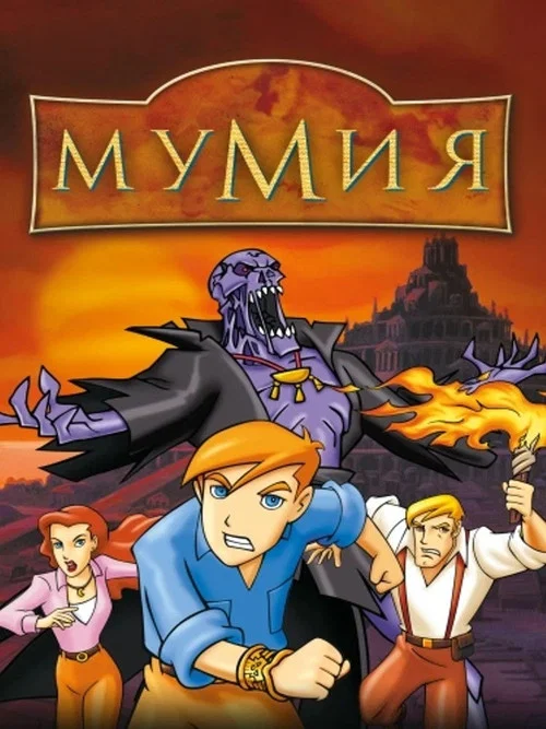 Мумия: Мультсериал постер