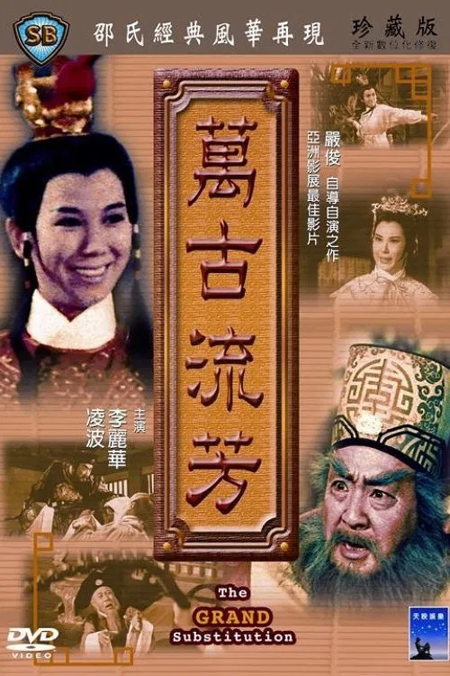 萬古流芳 постер