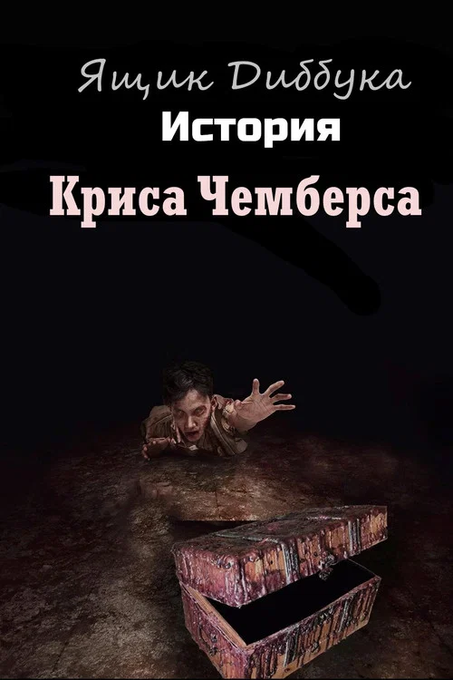 Ящик Диббука: История Криса Чемберса постер