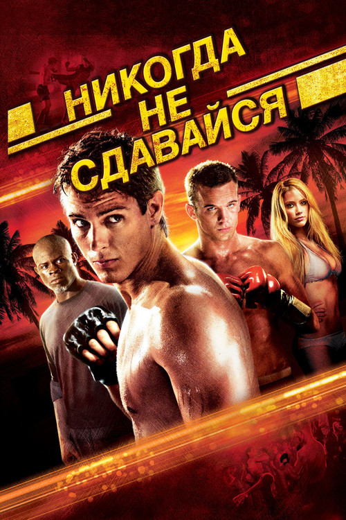 Никогда не сдавайся постер