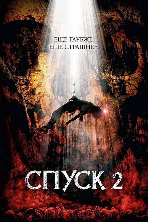 Спуск 2 постер