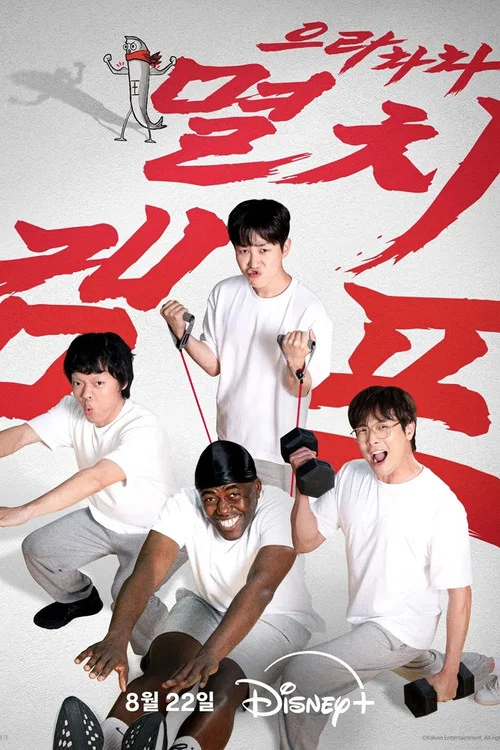 으라차차 멸치캠프 постер