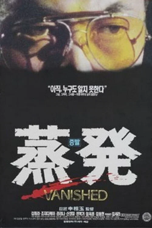 증발 постер