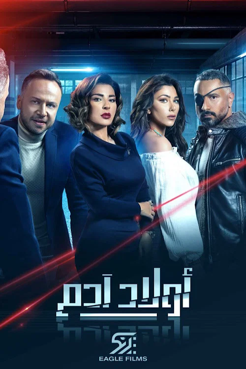 أولاد آدم постер