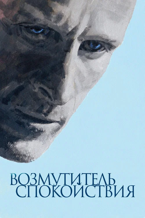 Возмутитель спокойствия постер