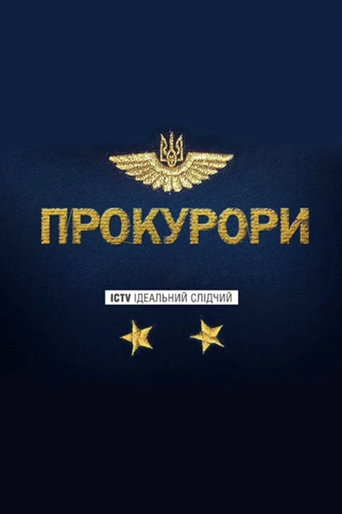 Прокуроры постер