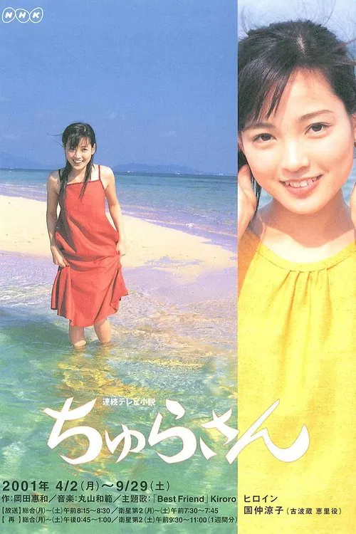 ちゅらさん постер