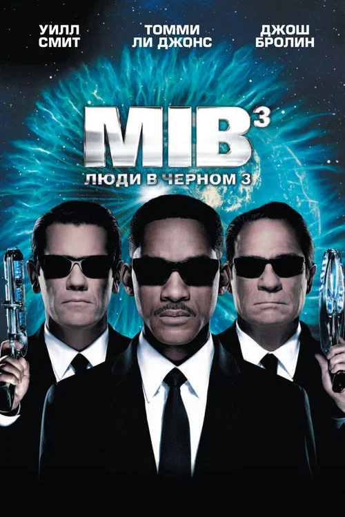 Люди в чёрном 3 постер