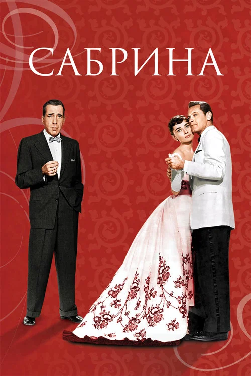 Сабрина постер
