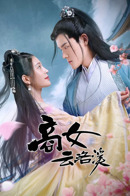 商女云洛溪 постер