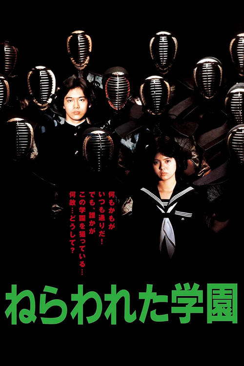 ねらわれた学園 постер