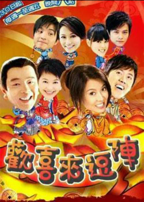 欢喜来逗阵 постер