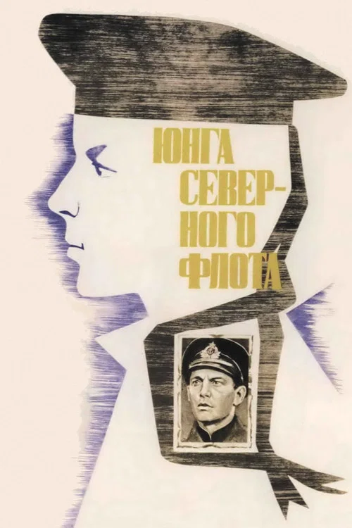 Юнга Северного флота постер