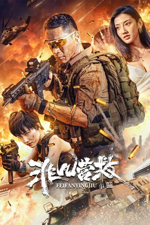 非凡营救 постер