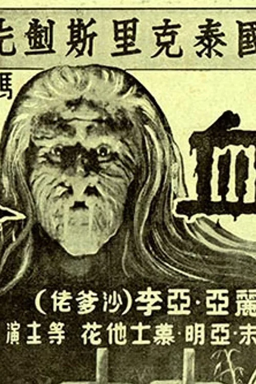 Pontianak постер