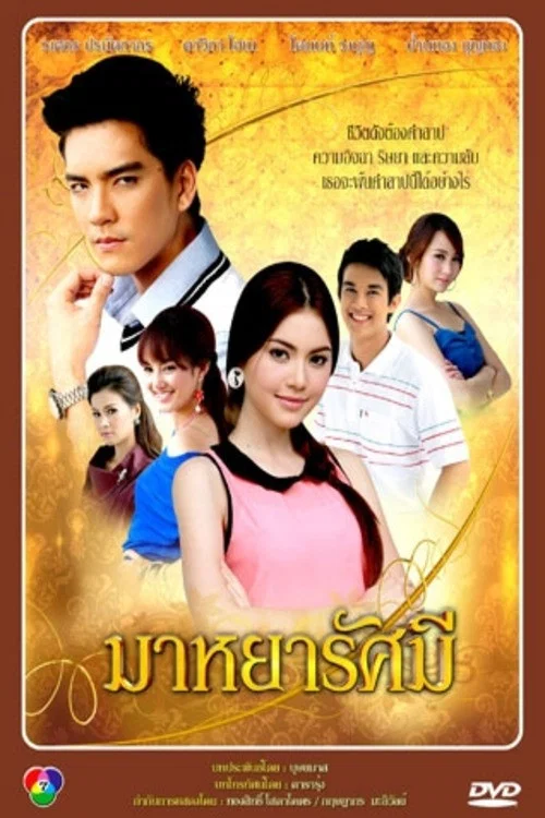 มาหยารัศมี постер