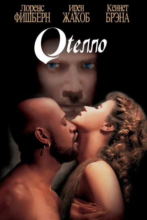 Отелло постер