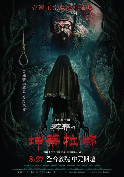 粽邪4：坤蒂拉娜 постер