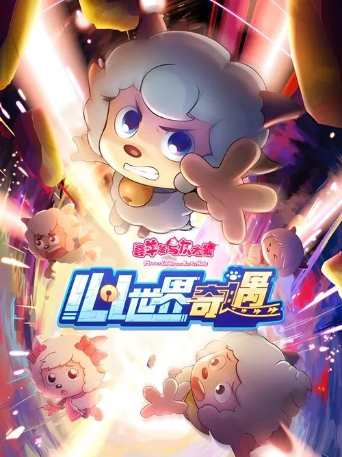 喜羊羊与灰太狼之心世界奇遇 постер