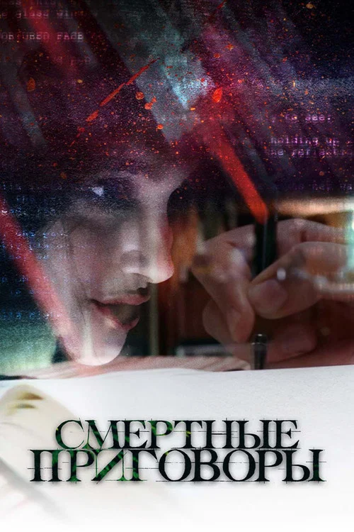 Смертные приговоры постер