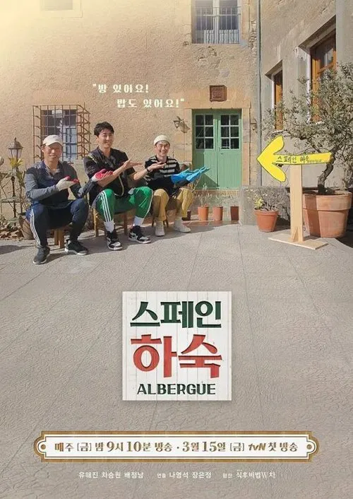 스페인 하숙 постер