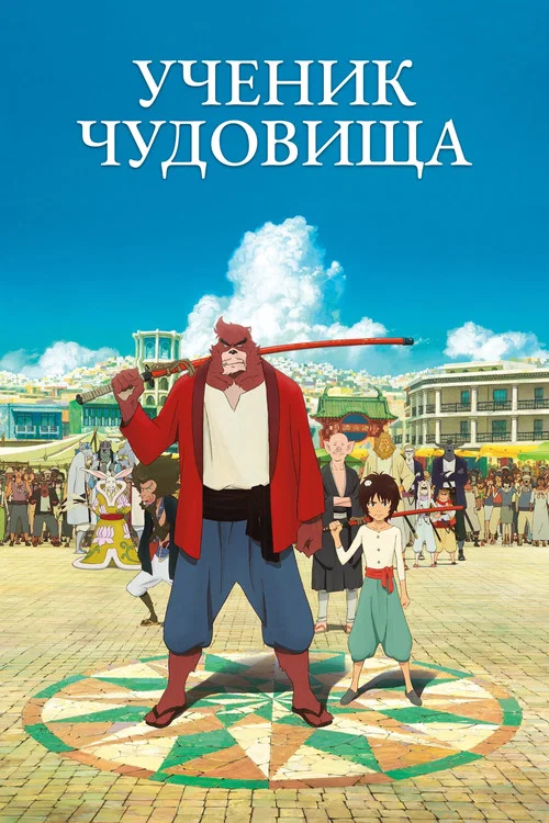 Ученик чудовища постер