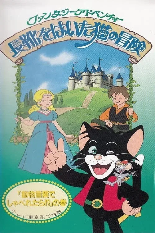 長靴をはいた猫の冒険 постер