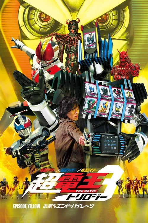 仮面ライダー×仮面ライダー×仮面ライダー THE MOVIE 超・電王トリロジー EPISODE YELLOW お宝DEエンド・パイレーツ постер